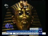 #غرفة_الأخبار | قناع الملك توت عنخ امون يعرض من جديد في المتحف المصري بعد ترميمه