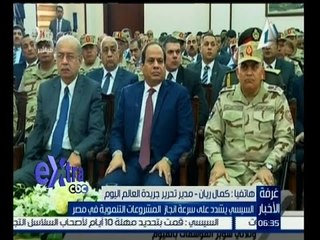 #غرفة_الأخبار | كمال ريان يحلل كلمة الرئيس السيسي في افتتاح مصنع للسماد بالفيوم