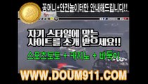 안전놀이터추천 ㉿ DOUM911.COM ㉿ 해외라이센스놀이터