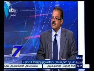 الساعة السابعة | "مبادرة خفض الأسعار" لضبط الأسواق ومواجهة الاحتكارات | الجزء الاول