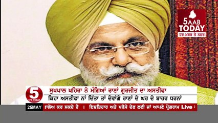 Sukhpal khaira demands Rana Gurjit's resignation , issue 26 million cooks of Rana Gurjit