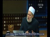 #والله_أعلم | د.علي جمعة : التدقيق في باب السؤال غلق لمسألة الأوهام