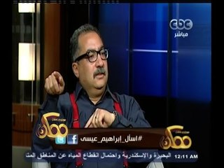 #ممكن | إبراهيم عيسى: الفيس بوك بيسوق الأعلامين وصناع الكتابة في مصر وده شئ سئ جدا