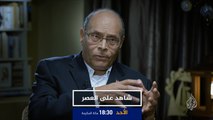 برومو شاهد على العصر-المنصف المرزوقي ح9