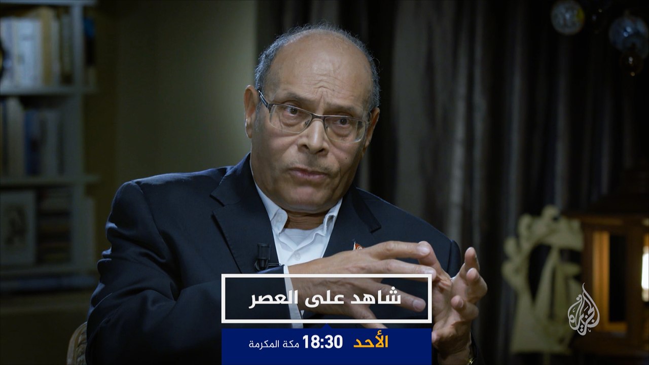 برومو شاهد على العصر-المنصف المرزوقي ح9