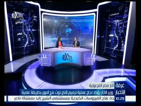 #غرفة_الأخبار | النبراوي : تم ترميم قناع الملك توت عنخ آمون بطريقة خاطئة قبل ذلك