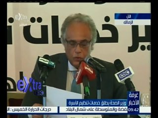 #غرفة_الأخبار | وزير الصحة يطلق خدمات تنظيم الأسرة