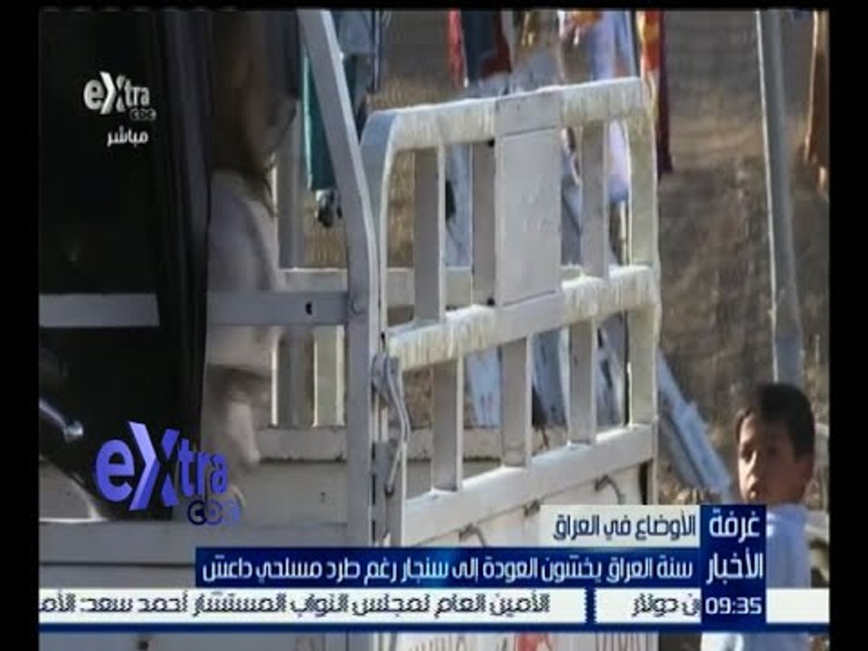 #غرفة_الأخبار | سنة العراق يخشون العودة إلى سنجار رغم طرد مسلحي داعش