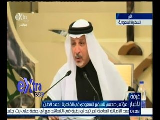 #غرفة_الأخبار | مؤتمر صحفي للسفير السعودي في القاهرة أحمد القطان