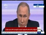#غرفة_الأخبار | المؤتمر الصحفي السنوي للرئيس الروسي فلاديمير بوتين