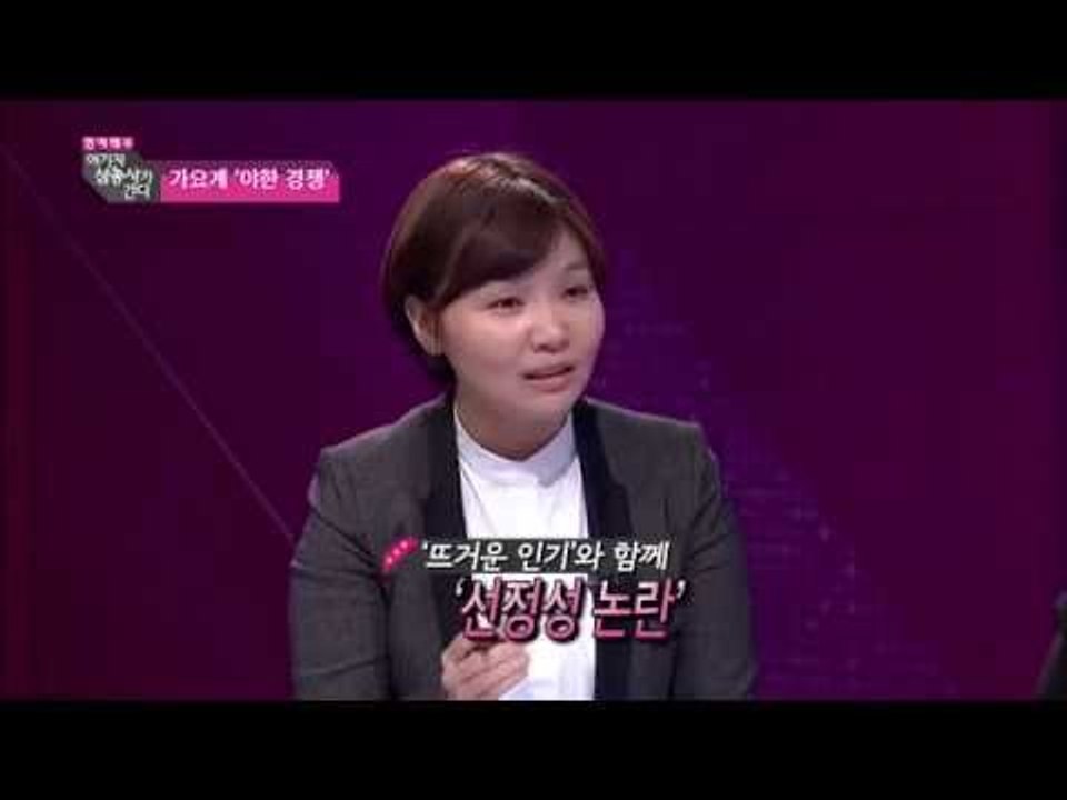 가요계 '19금' 코드 섹시 전쟁 전격해부 [여기자 삼총사가 간다 12회]