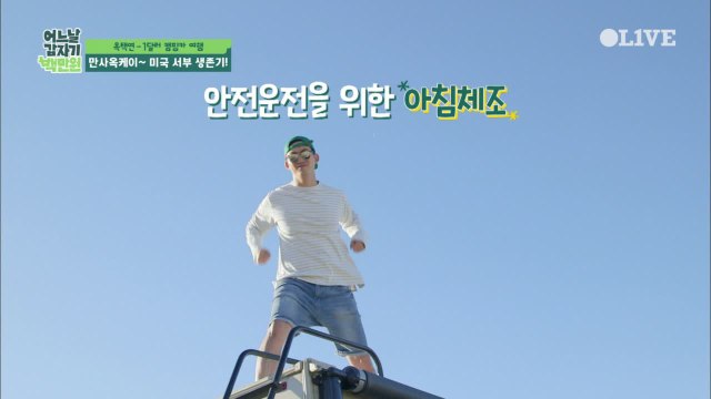 준비운동도 남달라! 캠핑카 위에서 스트레칭하는 택연