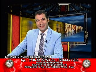 Vip Dating Club - Γνωριμίες/Συνοικέσια Παμπουλίδης 04/05/17