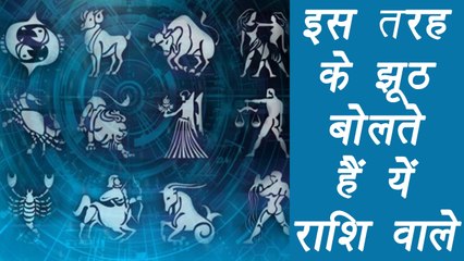 Lies That People Tell According To Zodiac Signs, इस तरह के झूठ बोलते हैं यें राशि वाले | Boldsky