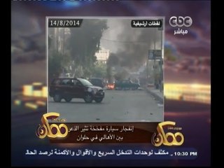 #ممكن | الحصاد الأخباري ليوم 14 أغسطس 2014 | إنفجار سيارة مفخخة تثير الذعر بحلوان