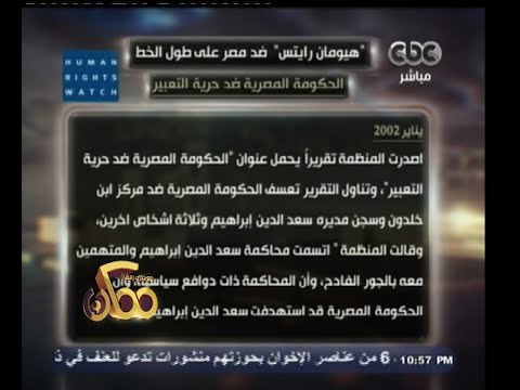 #ممكن | #قضية_اليوم | تقرير هيومن رايتس ووتش يزعم : فض رابعة والنهضة جريمة ضد الإنسانية