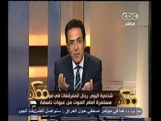 #ممكن | شخصية اليوم: رجال المفرقعات في مواجهة مستمرة أمام الموت من عبوات ناسفة