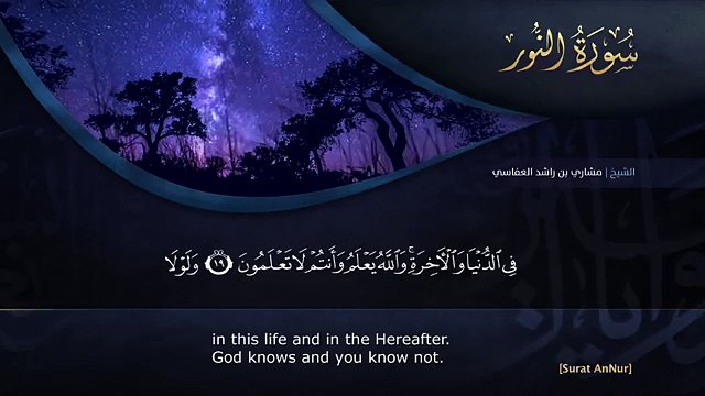 سورة النور مشاري راشد العفاسي