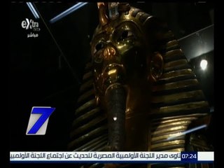 الساعة السابعة | تعرف على تاريخ الملك توت عنخ آمون