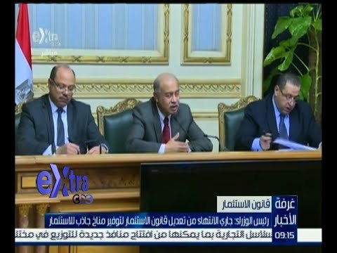 #غرفة_الأخبار | رئيس الوزراء : جاري الانتهاء من تعديل قانون الاستثمار لتوفير مناخ جاذب للاستثمار