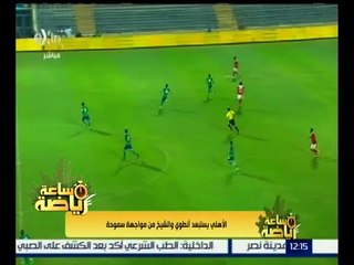 #ساعة_رياضة | الأهلي يستبعد أنطوي والشيخ من مواجهة سموحة