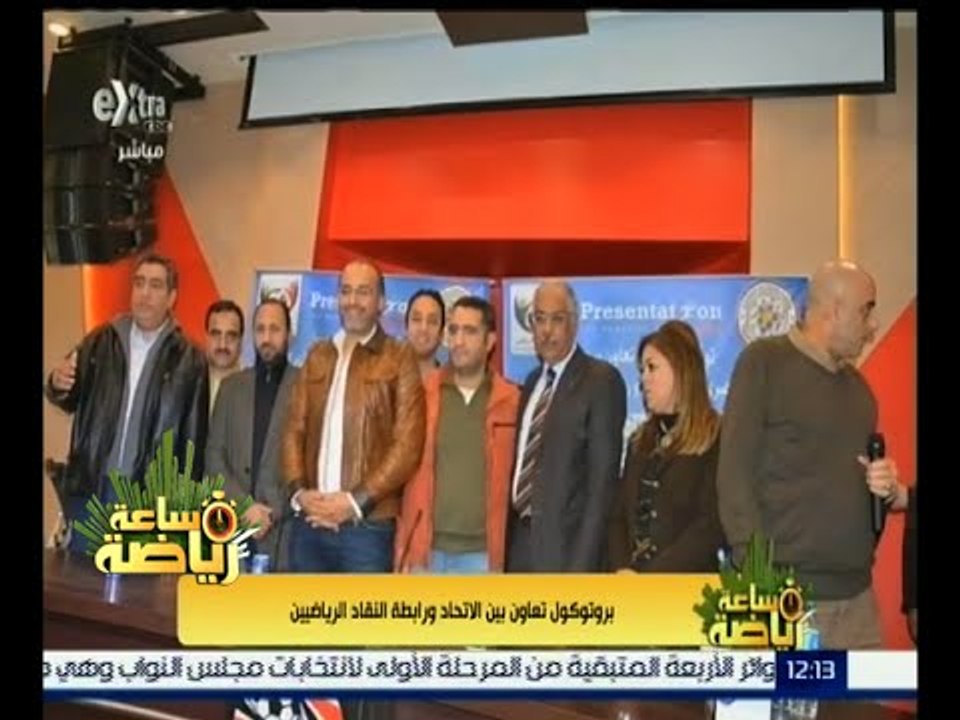 #ساعة_رياضة | بروتوكول تعاون بين الاتحاد ورابطة النقاد الرياضيين