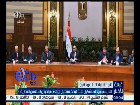 #غرفة_الأخبار | السيسي يوجه بتشكيل لجنة لبحث تسهيل إجراءات تراخيص السلاسل التجارية