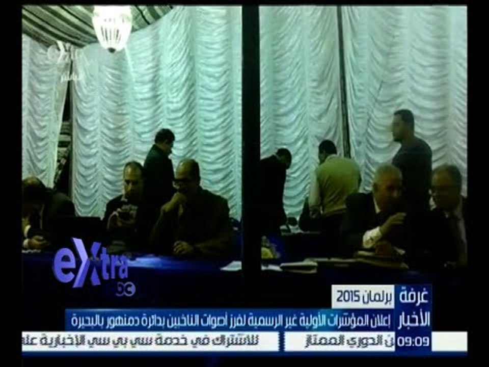 #غرفة_الأخبار | إعلان المؤشرات الأولية غير الرسمية لفرز أصوات الناخبين بدائرة دمنهور