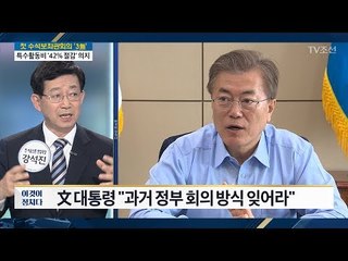 개인물품·가족 식사비용도 '특수활동비'? [전원책의 이것이 정치다] 149회 20170525