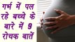 9 interesting facts about baby in womb | गर्भ में पल रहे बच्चे के बारे में जानें ये 9 रोचक बातें | Boldsky