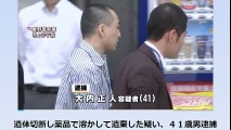 （神奈川）遺体切断し薬品で溶かして遺棄した疑い、４１歳男逮捕　2017年5月2日