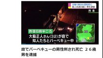 （精神疾患で通院歴・騒音問題で警察に相談）岐阜県庭でバーベキューの男性刺され死亡　２６歳男を逮捕　2017年5月8日