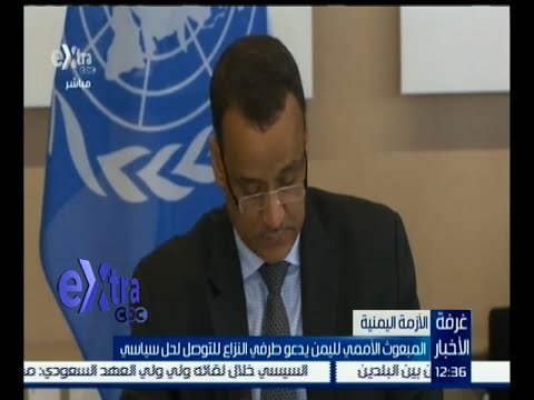 #غرفة_الأخبار | المبعوث الأممي لليمن يدعو طرفي النزاع للتوصل لحل سياسي