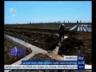 #غرفة_الأخبار | وزارة الزراعة تستعد للتغيرات المناخية بقوافل توعية للمزارعين