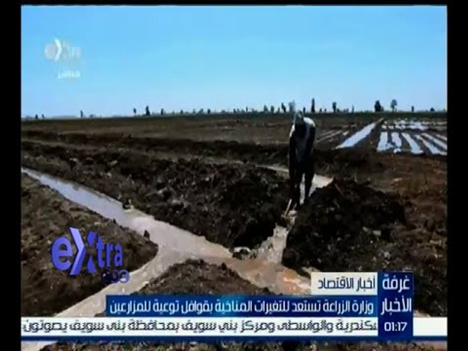 #غرفة_الأخبار | وزارة الزراعة تستعد للتغيرات المناخية بقوافل توعية للمزارعين