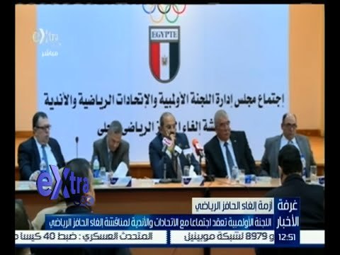 #غرفة_الأخبار | اللجنة الأوليمبية تعقد اجتماعا مع الاتحادات والأندية لمناقشة إلغاء الحافز الرياضي