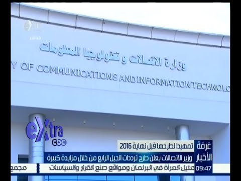 #غرفة_الأخبار | وزير الاتصالات يعلن طرح ترددات الجيل الرابع من خلال مزايدة كبيرة