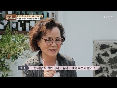 허진 “결혼은 포기했어요” [마이웨이] 47회 20170525