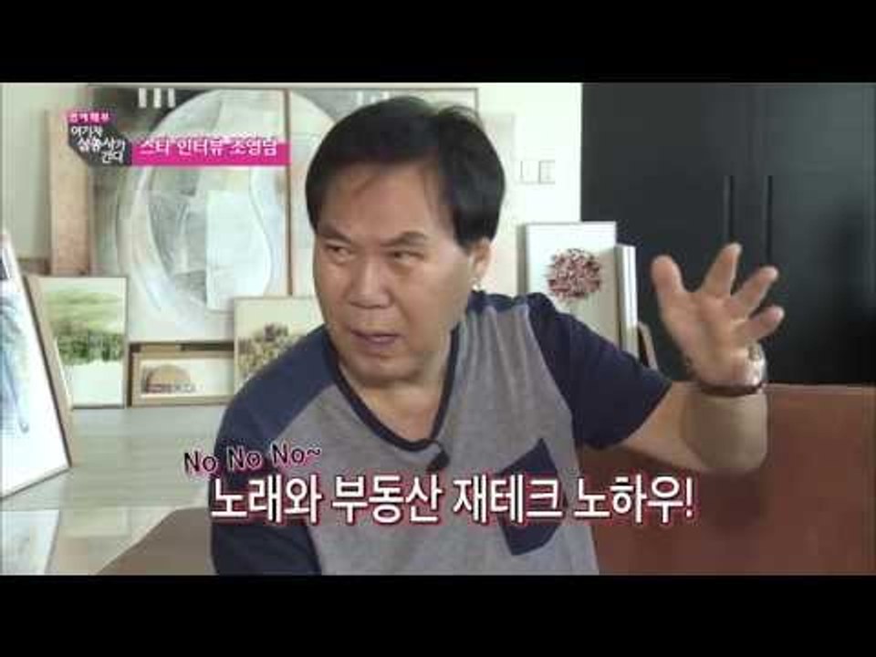 [스타의 집] 조영남의 64억 집 투어![여기자 삼총사가 간다 9회]