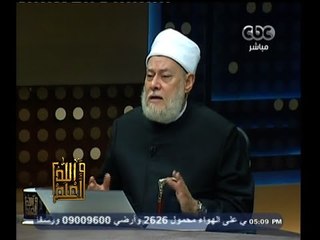 #والله_أعلم | د. علي جمعة : يجب التعامل مع الميت عند الغسل كأنه حي