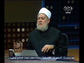 #والله_أعلم | د. علي جمعة .. و أحكام الغُسل