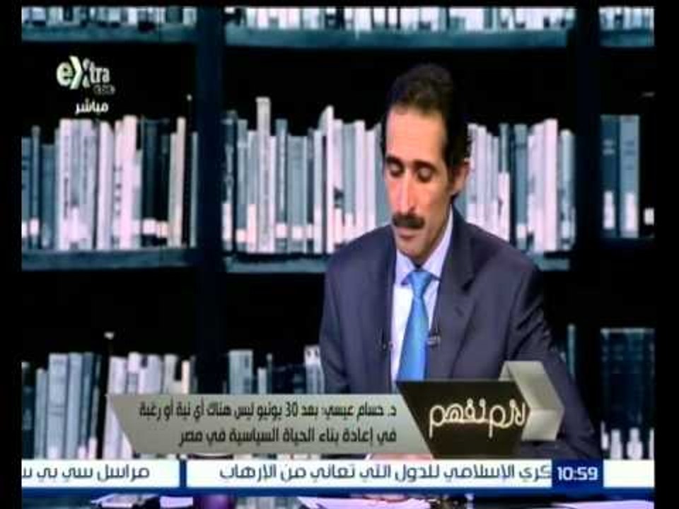 لازم نفهم | عيسى : بعد 30 يونيو ليس هناك أي نية في إعادة بناء الحياة السياسية في مصر