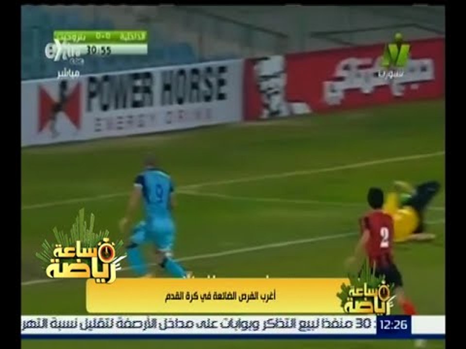 #ساعة_رياضة | أغرب الفرص الضائعة في كرة القدم