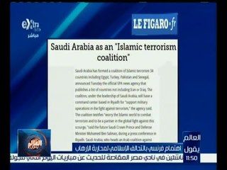 #العالم_يقول | اهتمام فرنسي بالتحالف الإسلامي لمحاربة الإرهاب