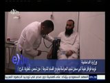 #غرفة_الأخبار | وزير الداخلية يوجه باستمرار القوافل الطبية للكشف الطبي على السجناء