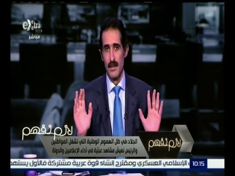 لازم نفهم | الجلاد : نحن لا ننتج ولا نبني ولا نقدم رؤى ولكن نقدم للعالم فضائح فقط