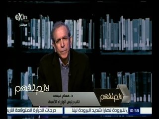 لازم نفهم | عيسى : مصر تمر منذ 30 يونيو بأكثر الفترات قلقاً