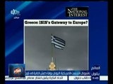 #العالم_يقول | ناشيونال انتريست الأمريكية : اليونان بوابة داعش الثانية إلى أوروبا