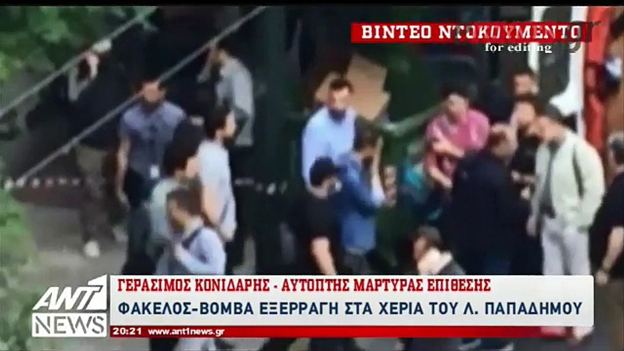 Tι λέει αυτόπτης μάρτυρας στον ΑΝΤ1 για την επίθεση στον Παπαδήμο