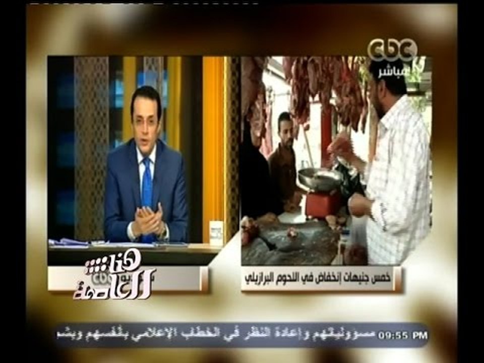 #هنا_العاصمة | خمس جنيها إنخفاض في اللحوم البرازيلي